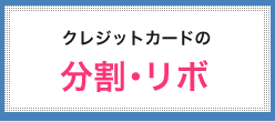 クレジットカードの分割・リボ