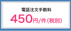 電話注文手数料 480円/件(税別)