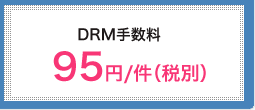 DRM手数料 95円/件(税別)