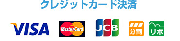 クレジットカード決済