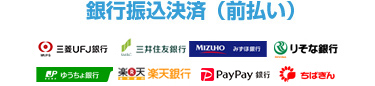 銀行振込決済(前払い)