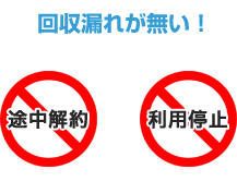 回収漏れが無い!