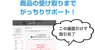 商品の受け取りまでがっちりサポート!