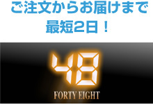 ご注文からお届けまで最短2日!