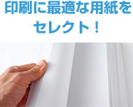 印刷に最適な用紙をセレクト!
