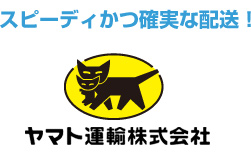 スピーディかつ確実な配送!