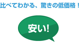 比べてわかる、驚きの低価格!