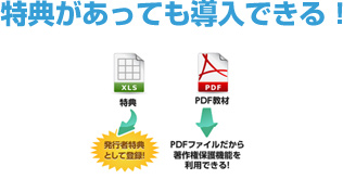 特典があっても導入できる!