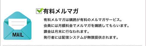有料メルマガ