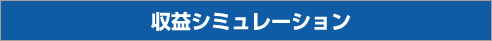 収益シミュレーション