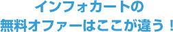 インフォカートの無料オファーはここが違う！