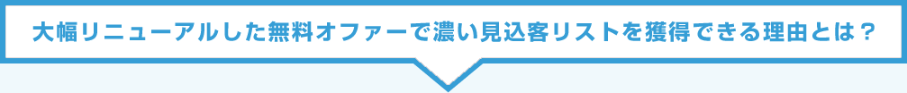 大幅リニューアルした無料オファーで濃い見込客リストを獲得できる理由とは?