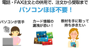 電話・FAX注文との併用で、注文から受取までパソコンほぼ不要!