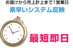 お届けから売上計上まで1営業日 素早いシステム反映
