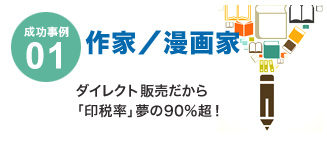 成功事例01 作家/漫画家