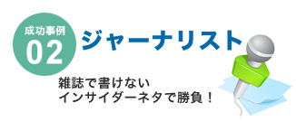 成功事例02 ジャーナリスト