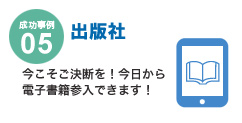 成功事例05 出版社
