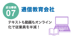 成功事例07 通信教育会社