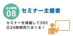 成功事例08 セミナー主催者
