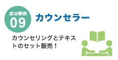 成功事例09 カウンセラー