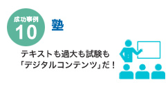 成功事例10 塾