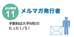 成功事例11 メルマガ発行者