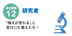 成功事例12 研究者