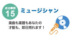成功事例15 ミュージシャン