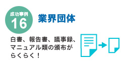 成功事例16 業界団体