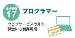 成功事例17 プログラマー