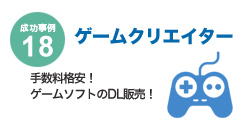 成功事例18 ゲームクリエイター