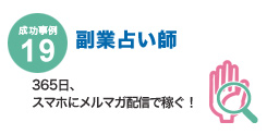 成功事例19 副業占い師