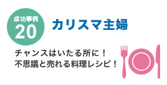 成功事例20 カリスマ主婦