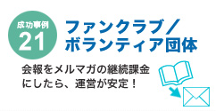 成功事例21 ファンクラブ/ボランティア団体