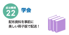 成功事例22 学会