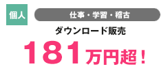 【個人】学習 オンライン物販 540万円超!