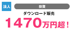【個人】結婚・コミュニケーション オンライン物販 186万円超!