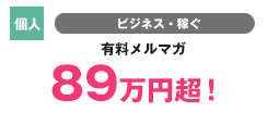 【法人】ビジネス・稼ぐ ダウンロード販売 6,120万円超!