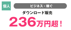 【個人】ビジネス・稼ぐ 年額会員 88万円超!