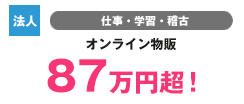 【法人】インターネット ダウンロード販売 3,152万円超!