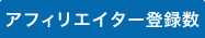 アフィリエイター登録数　17万人