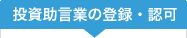 投資助言業の登録・認可